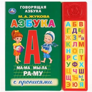 Азбука - М.А. Жукова, 30 звуковых кнопок