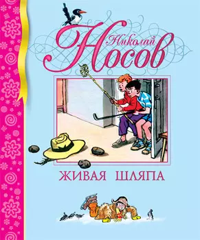 Библиотека детской классики. Книга Носов Н. «Живая шляпа»