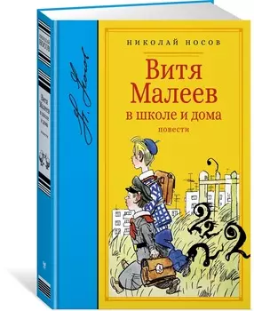 Библиотека любимых писателей. Книга Носов Н. - Витя Малеев в школе и дома. Повести