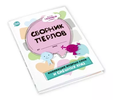 Блокнот для записей - Сборник перлов. Коллекция мудрых слов и смешных фраз