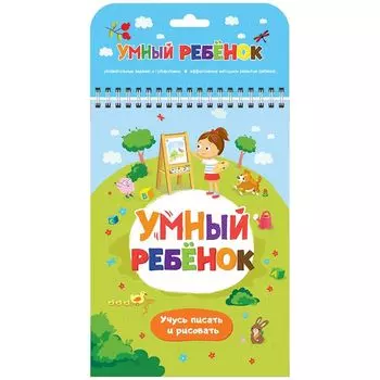 Блокнот Умный ребенок - Учусь писать и рисовать
