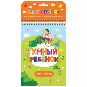 Блокнот Умный ребенок - Учусь считать