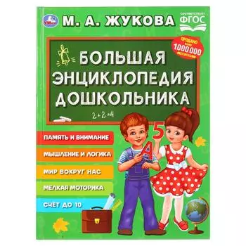 Большая энциклопедия дошкольника, М. А. Жукова, серия: Букварь