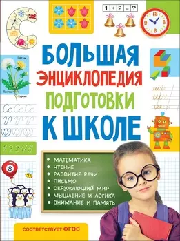 Большая энциклопедия подготовки к школе, 5-7 лет