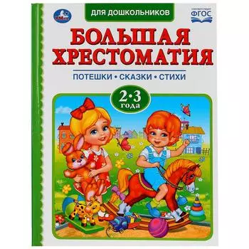 Большая хрестоматия - Читаем в детском саду, 2-3 года