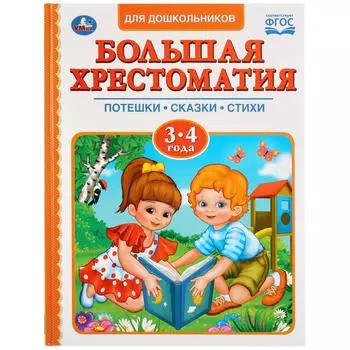 Большая хрестоматия для дошкольников, 3-4 года