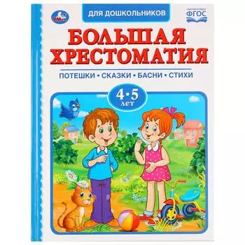 Большая хрестоматия для дошкольников 4-5 лет