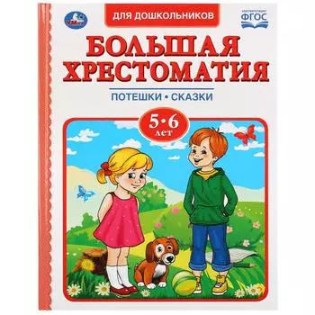 Большая хрестоматия для дошкольников 5-6 лет