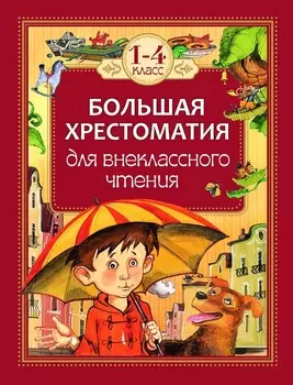 Большая хрестоматия для внеклассного чтения 1-4 классы