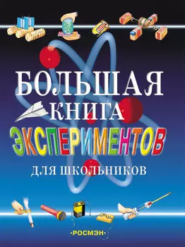 Большая книга экспериментов для школьников