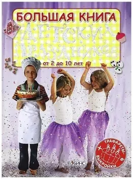 Большая книга детских праздников