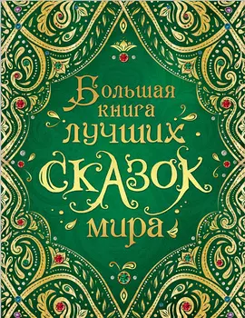 Большая книга лучших сказок мира, новая