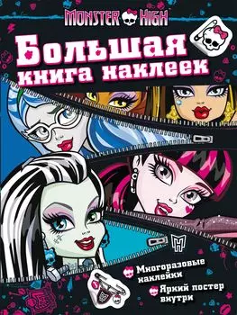 Большая книга наклеек Monster High, молния