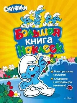 Большая книга наклеек «Смурфики»