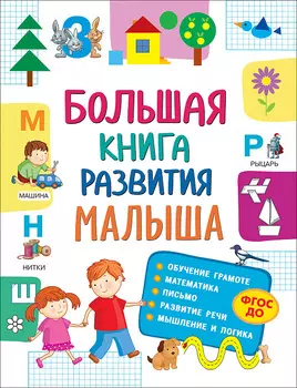Большая книга развития малыша, 3-5 лет