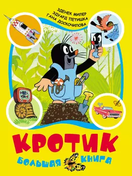 Большая книга-сборник - З. Милер – Кротик