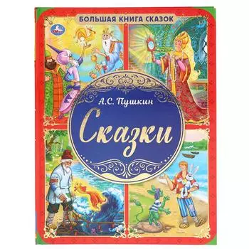 Большая книга сказок - А.С. Пушкин. Сказки