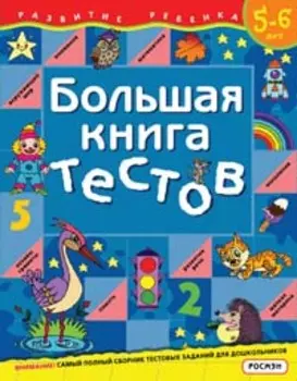 Большая книга тестов. 5-6 лет