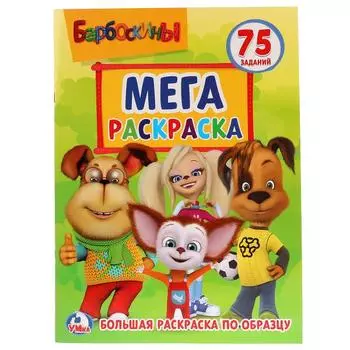 Большая раскраска А3 Барбоскины