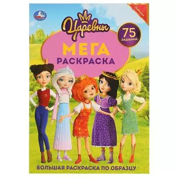 Большая раскраска А3- Царевны