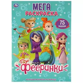 Большая раскраска А3 - Фееринки