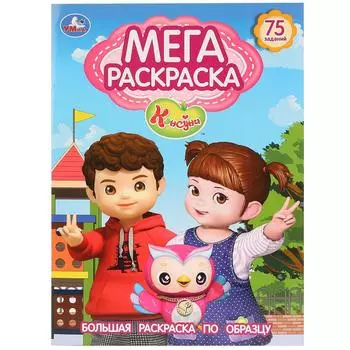 Большая раскраска А3 - Консуни