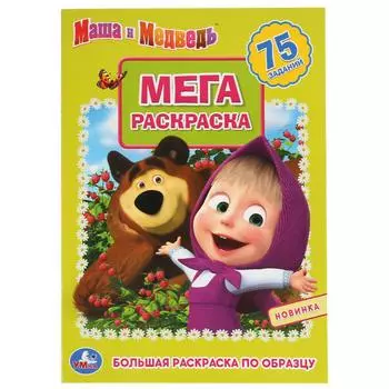 Большая раскраска А3 - Маша и Медведь