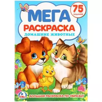 Большая раскраска А3 по образцу Домашние животные. 75 заданий