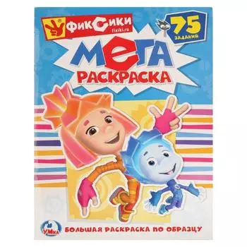Большая раскраска А3 по образцу Фиксики. 75 заданий