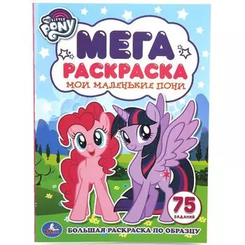 Большая раскраска А3 по образцу Мои маленькие пони. 75 заданий