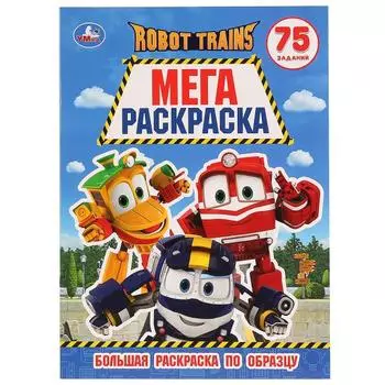 Большая раскраска А3 по образцу Робот Трейнс. 75 заданий