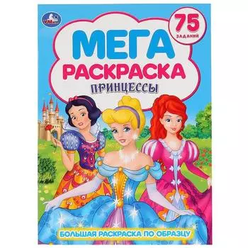 Большая раскраска А3 Принцессы. 75 заданий