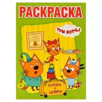 Большая раскраска А3 Три Кота