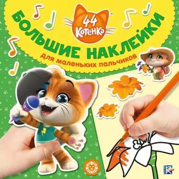 Большие наклейки для маленьких пальчиков - 44 котенка