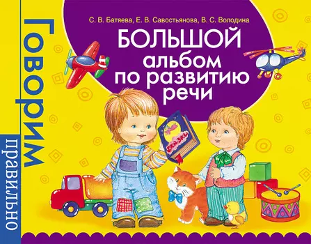 Большой альбом по развитию речи с заданиями