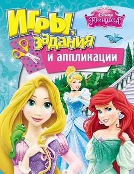 Брошюра с играми, заданиями и аппликациями из серии «Принцесса. Disney»