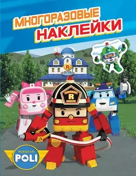 Брошюра с многоразовыми наклейками ТМ Robocar Poli - Робокар Поли