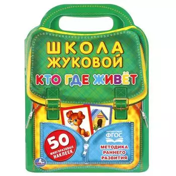 Брошюра с вырубкой в виде портфеля – Школа Жуковой. Кто, где живет