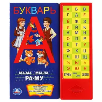 Букварь, 36 звуковых кнопок