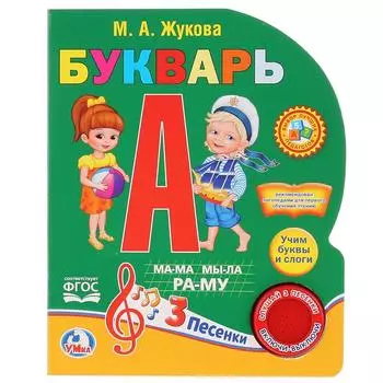 Букварь М. А. Жуковой, 1 кнопка с 3 песенками