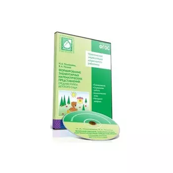 CD-диск с обучающей программой – Формирование элементарных математических представлений, 4-5 лет, средняя группа