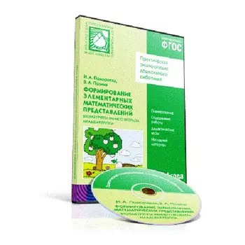 CD-диск с обучающей программой – Формирование элементарных математических представлений, 2-4 года, вторая группа раннего возраста и младшая группа