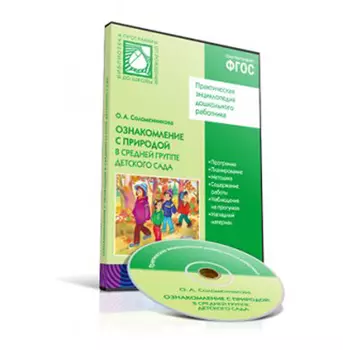 CD-диск с обучающей программой - Ознакомление с природой, 4-5 лет, средняя группа