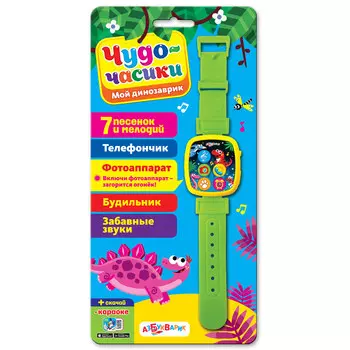 Часики-чудо Мой динозаврик, с песенками