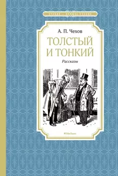 Чтение-лучшее учение. Книга Чехов А.П. - Толстый и тонкий