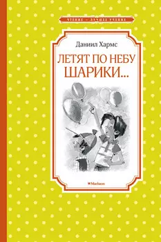 Чтение-лучшее учение. Книга Хармс Д. - по небу шарики…