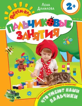 Что умеют наши пальчики 2+