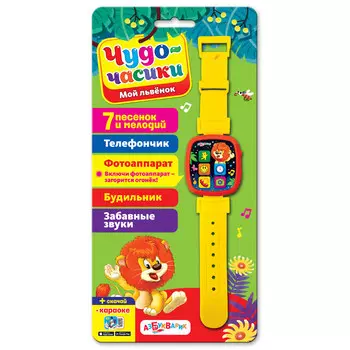 Чудо-часики - Мой львенок, звук