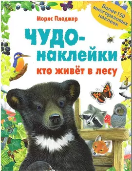 Чудо-наклейки - Кто живет в лесу