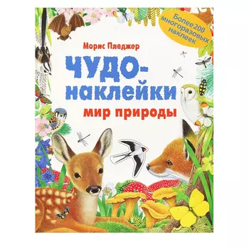 Чудо-наклейки - Мир природы
